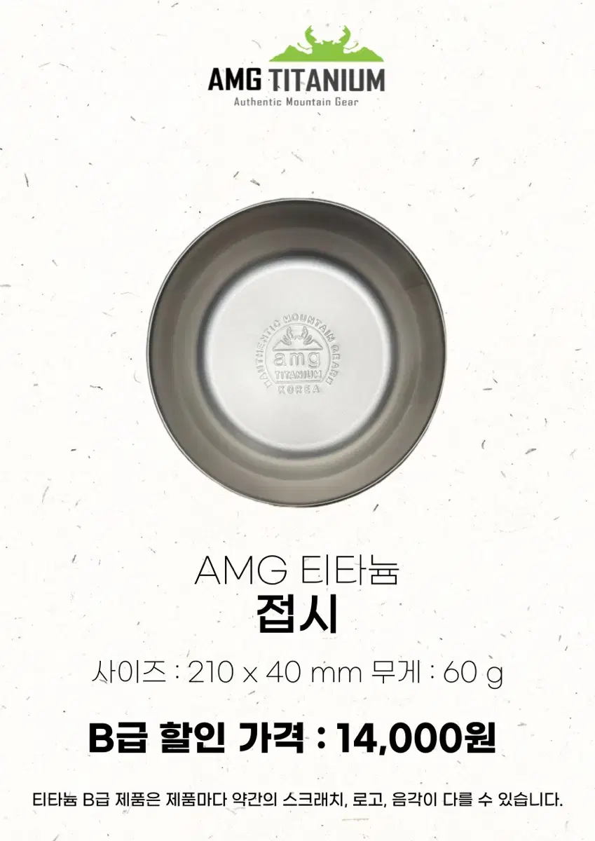 Amg 티타늄 B급 제품 (티타늄 접시)